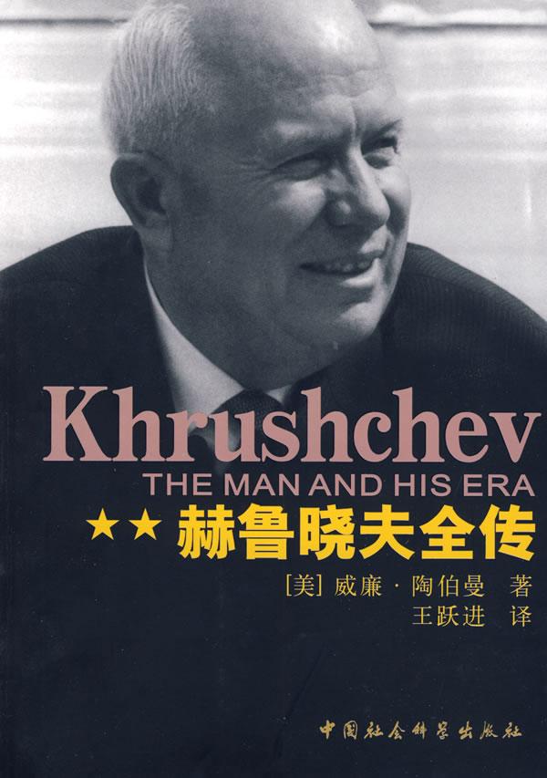 赫鲁晓夫全传