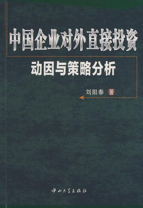 中国企业对外直接投资动因与策略分析