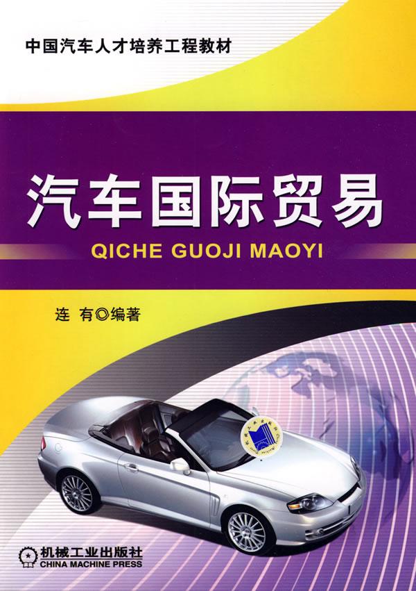 汽车国际贸易