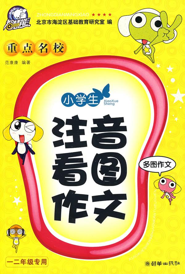 小学生重点名校注音看图作文