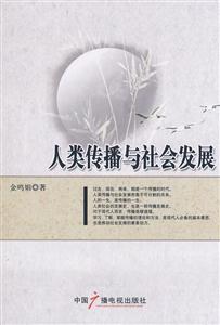 人类传播与社会发展-技术教育社区