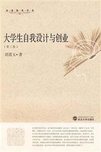 大学生自我设计与创业-(第三版)-技术教育社区