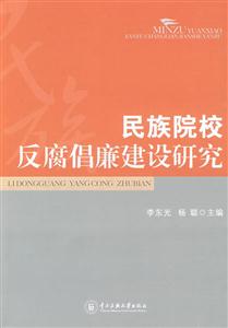 民族院校反腐倡廉建设研究-技术教育社区