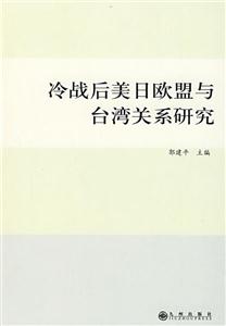冷战后美日欧盟与台湾关系研究-技术教育社区