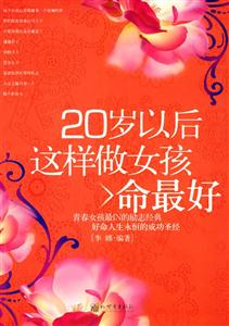 20岁以后这样做女孩命最好-技术教育社区