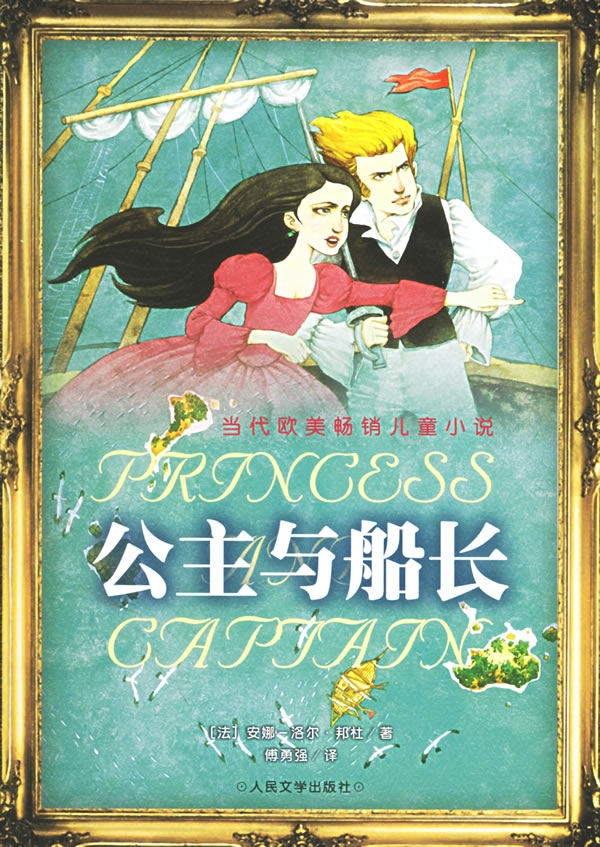 公主与船长--当代欧美畅销儿童小说