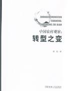 中国农村观察:转型之变