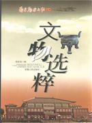 文物选粹