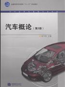 汽车概论-(第2版)