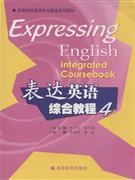 表达英语综合教程-4