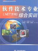 软件技术专业(.NET方向)综合实训