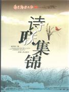 诗联集锦