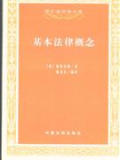 基本法律概念