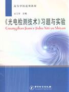 《光电检测技术》习题与试验