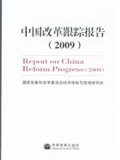 2009-中国改革跟踪报告