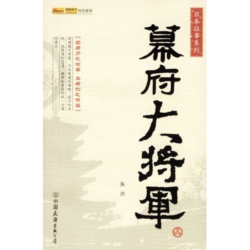 日本往事系列-幕府大将军