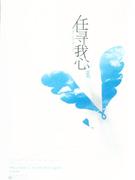 任寻我心-技术教育社区