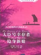 大臣号幸存者 隐身新娘(中文导读英文版)-技术教育社区