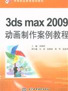 3ds max 2009动画制作案例教程-技术教育社区
