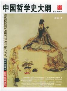中国哲学史大纲(插图珍藏本,民国珍本丛刊)-技术教育社区