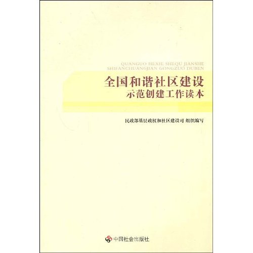 全国和谐社区建设示范创建工作读本
