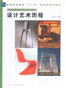 设计艺术历程