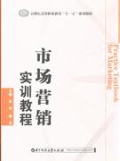 市场营销实训教程