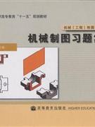 机械制图习题集