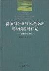 资源型企业与区域经济可持续发展研究-以青海省为例