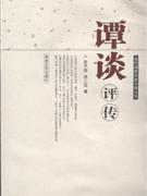 谭谈评传