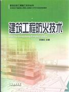 建筑工程防火技术