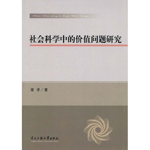 社会科学中的价值问题研究