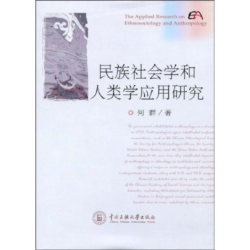 民族社会学和人类学应用研究