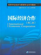 国际经济合作(第二版)