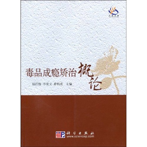 毒品成瘾矫治概论