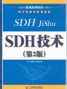 SDH技术-第2版