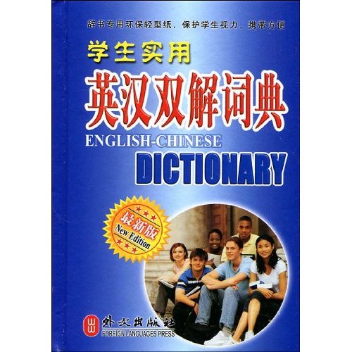学生实用英汉双解词典-最新版