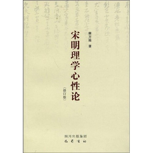 宋明理学心性论-(修订版)