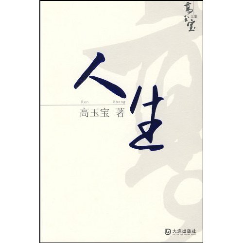 人生