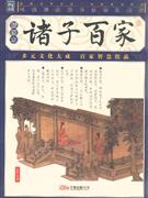 诸子百家(插图本)