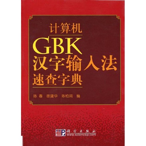 计算机GBK汉字输入法速查字典