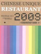2009-中国特色餐厅档案-(共两册)