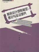 剩余会计规则制定:理论与实证研究