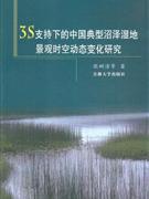 3S支持下的中国典型沼泽湿地景观时空动态变化研究