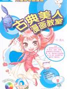 古典美人漫画教室-(赠1VCD)