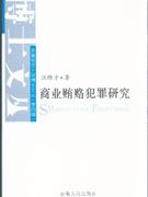 商业贿赂犯罪研究