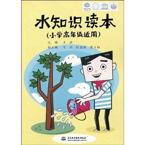 水知识读本-(小学高年级适用)-技术教育社区