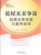 房屋买卖争议处理法律依据与案例指导-技术教育社区