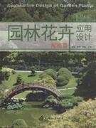 配植篇-园林花卉应用设计-技术教育社区