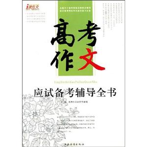 高考作文应试备考辅导全书-技术教育社区